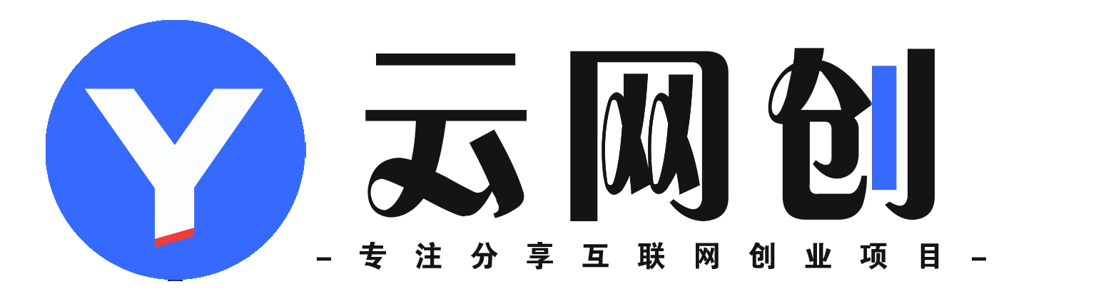 小程云网创-_全网首发_高质量项目输出